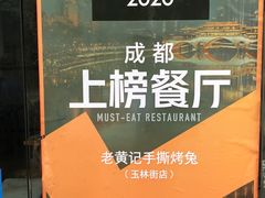 -老黄记手撕烤兔(玉林街店)
