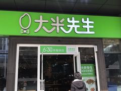 门面-大米先生(鑫融国际分店)