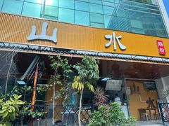 -山水肠粉(盐田店)