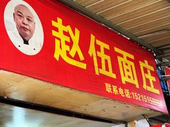 -赵伍面庄(松石大道店)
