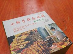 -小胡子祥彪烧烤(北湖总店)