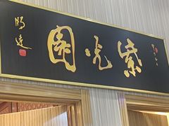 -紫光园(创始店)
