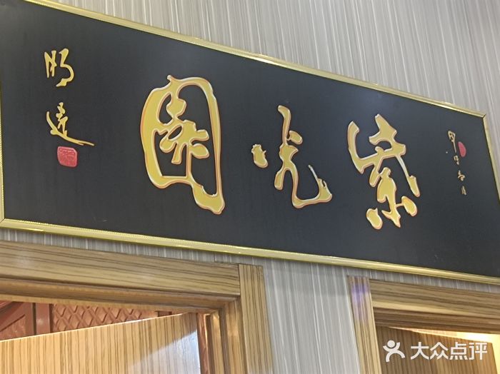 紫光园(创始店)图片