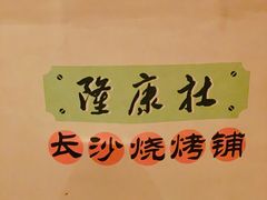 -隆康社长沙烧烤铺(桔园店)