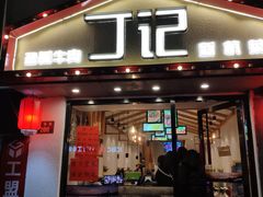 门面-丁记盐蘸牛肉·新杭菜(河东路店)