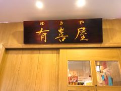 门面-有喜屋·深夜食堂(北京西路店)