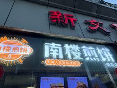 -南楼煎饼(滨江道店)