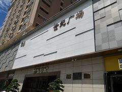 -荔秀服饰文化街区