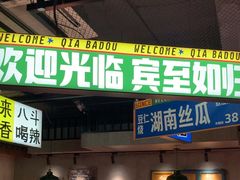 -恰八斗·猛火长沙菜(国贸店)