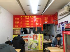 -海萍馄饨(湖北路店)