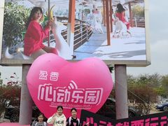 -盈香心动乐园