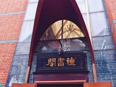 -钟书阁(松江泰晤士小镇店)