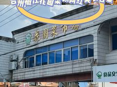 -花园菜市场