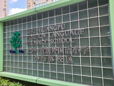 上外黄浦外国语小学(小海豚校区)-"魔都新开的一家鸡血小学,娃娃们
