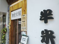 -独食火锅·半米屋台(望平街店)