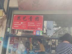 -昆艺糕团