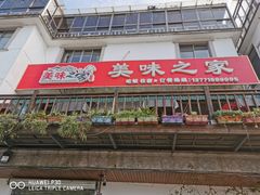 门面-美味之家·湖景农家乐(太湖东山店)
