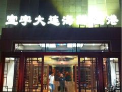 iphone_upload_pic-宝宇大连海鲜渔港(金奎大厦店)