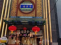 -北京全聚德(方庄店)