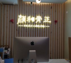 -颜和骨正·明哲式骨相美学整骨