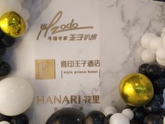 -佐度王子扒房(西城红场店)