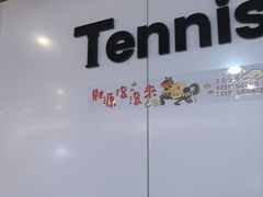 -Tennislife Point网球学练馆(曲江馆)