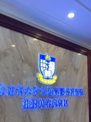 -南京医科大学友谊整形外科医院