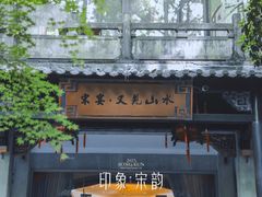 -宋宴(虎跑店)