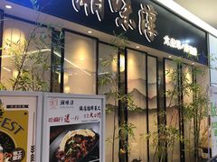 门面-湘味淳(千禧街店)