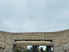 -厦门大学(思明校区)