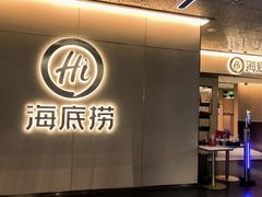 -海底捞火锅(王府井银泰in88店)