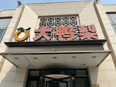 -大鸭梨烤鸭(房山店)