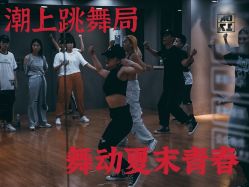 -DOS HOP潮上舞蹈