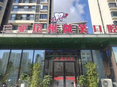 -微笑牙科口腔(三亚迎宾院区)