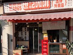 门面-世记咖啡(氹仔外卖店)