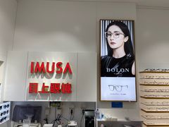 -IMUSΛ目上眼镜(青浦宝龙广场店)