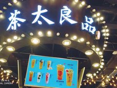 门面-茶太良品·北京特色茶饮(西站食宝街店)
