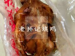 -老孙记烧鸡