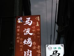 -清真·马峰烤肉(小学习北巷店)