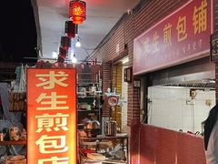 -求生煎包(武夷小区店)