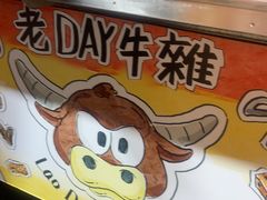 -老day牛杂(官也街总店)