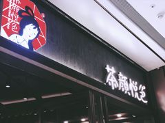 门面-茶颜悦色(金茂览秀城LG层外街店)