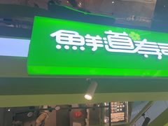 -鲜道寿司(无锡苏宁店)