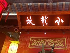 -小龙坎火锅(全球总店)