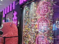 -BIG PINK大粉娃娃机主题馆(圆融星座店)