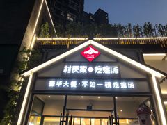 门面-村长家的疙瘩汤(沌口店)