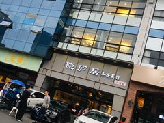 门面-马头巷·隐庐居·红油大虾(园区店)