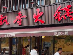 -飘香火锅(玉林西路店)