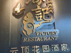 门面-胜记酒家·风味线(南山花园城店)