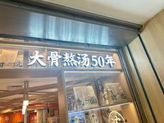 -味千拉面(双井店)